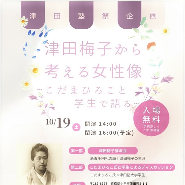 10/19/(土) 津田塾大学小平キャンパス　文化祭